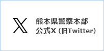 熊本県警察公式Twitter