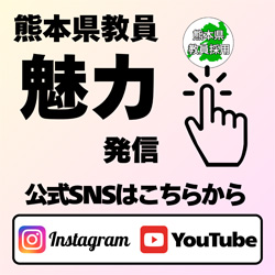 熊本県教育員魅力発信