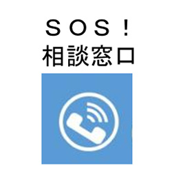 SOS相談！窓口