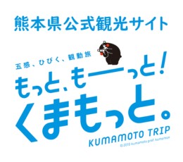 熊本県観光サイト