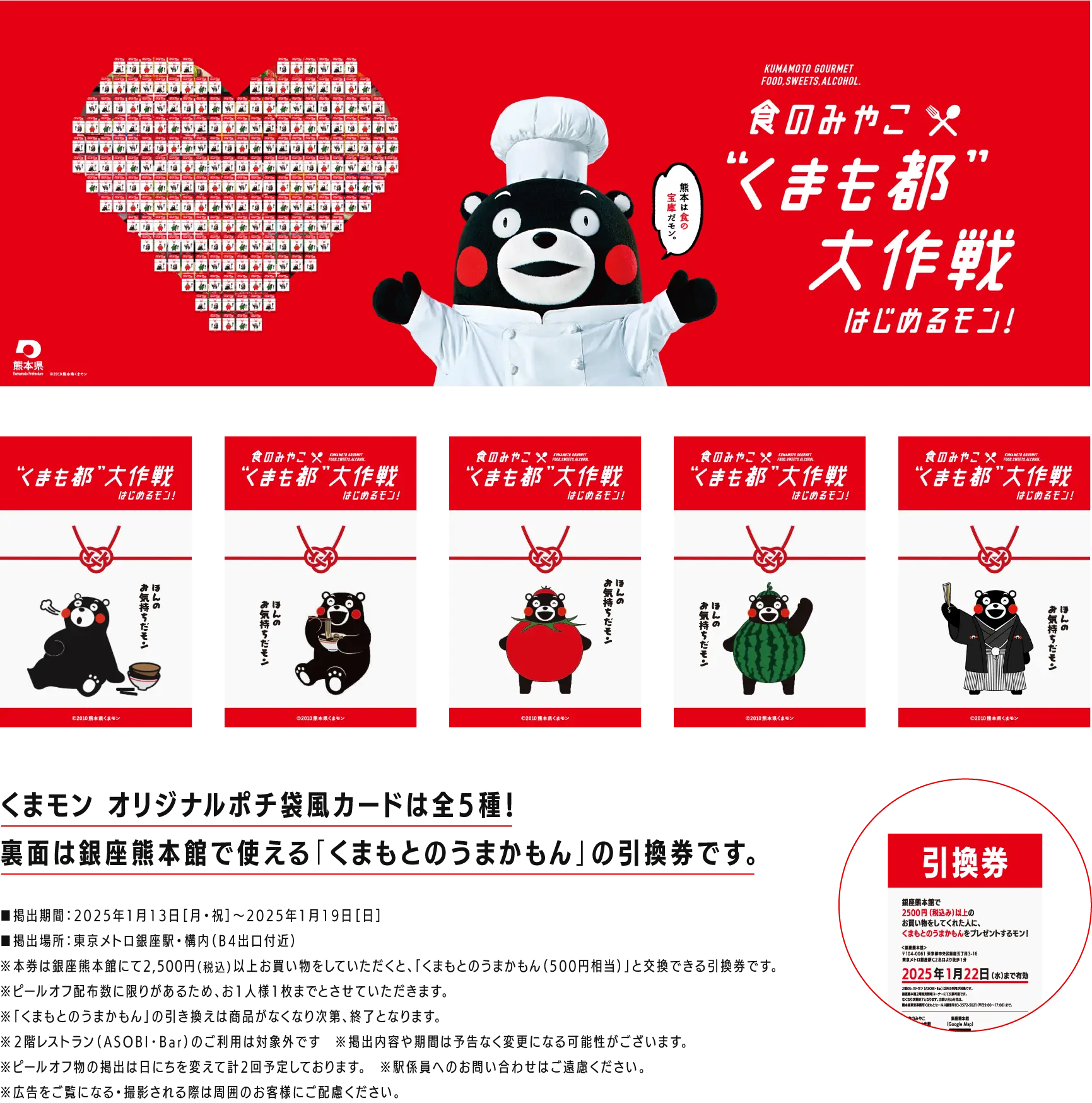 くまモン オリジナルポチ袋風カード［全5種］を配布！裏面は銀座熊本館で使える「くまもと堪能セット」の引換券です。