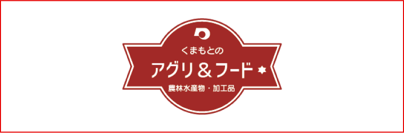 くまもとのアグリ&フード