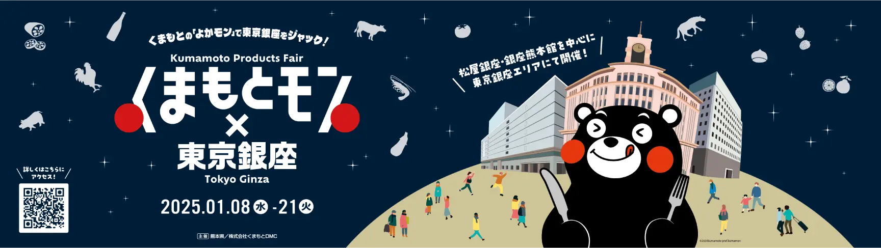 くまもとモン×東京銀座