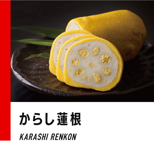 からし蓮根