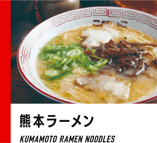 熊本ラーメン