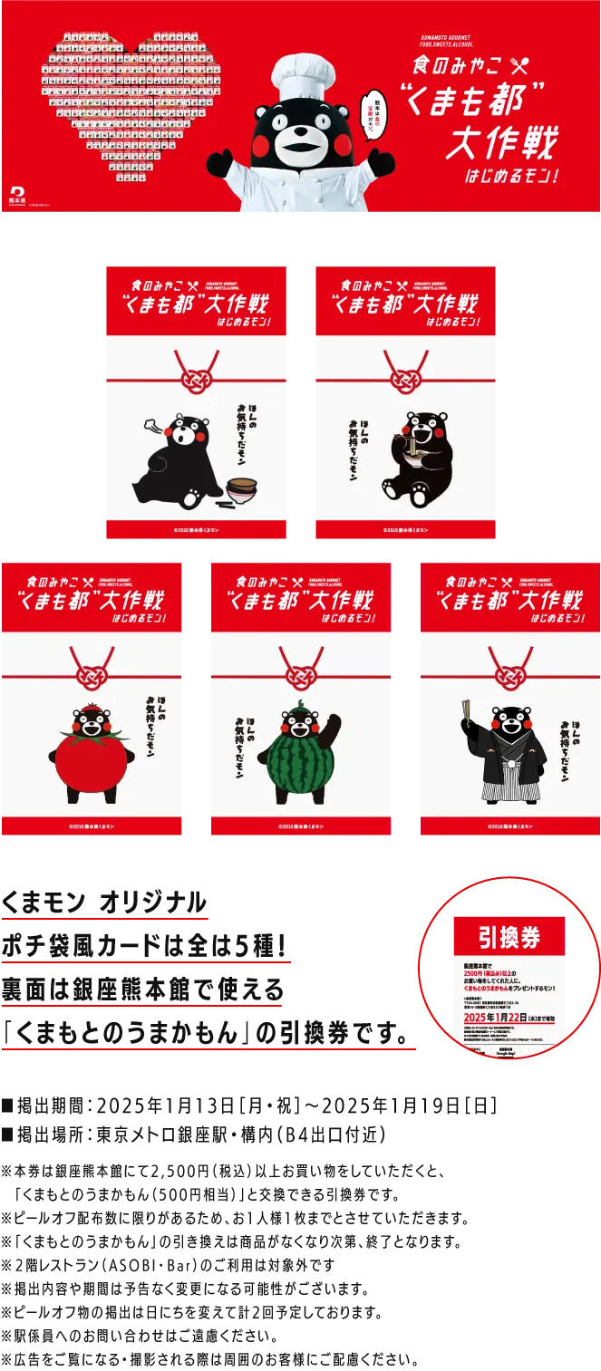 くまモン オリジナルポチ袋風カード［全5種］を配布！裏面は銀座熊本館で使える「くまもと堪能セット」の引換券です。
