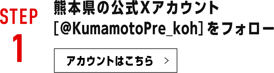 熊本県の公式Xアカウントをフォロー