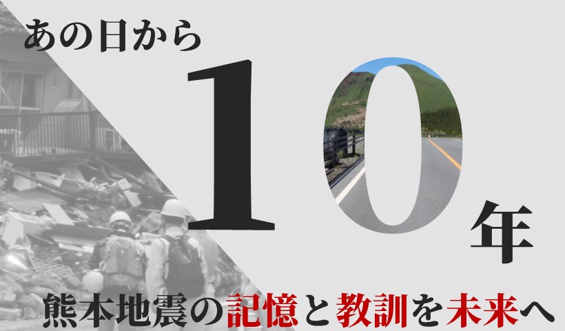 熊本地震から10年特設サイト
