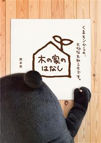 木の家のはなし【その2】~くまモンからの、大切なおしらせです。~