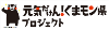 元気だけん!くまモン県プロジェクトロゴ