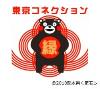 東京コネクション(縁)