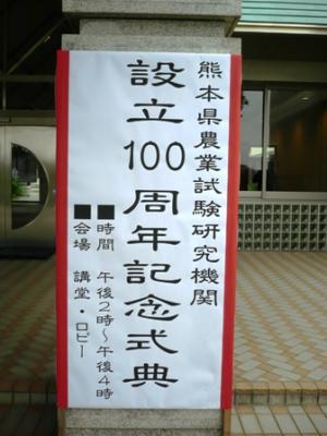 記念式典看板(農業研究センター玄関)の写真