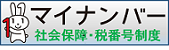 マイナンバーホームページ マイナンバーホームページの画像