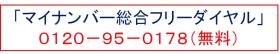 マイナンバー総合フリーダイヤル マイナンバー総合フリーダイヤル