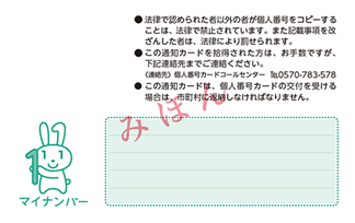 通知カード(ウラ) 通知カード(ウラ)