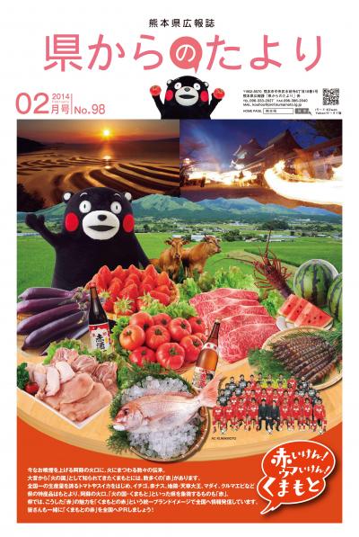 「赤いけん!ウマいけん!くまもと」