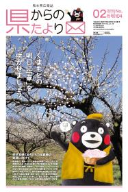 県からのたより2月号の表紙画像 県からのたより2月号の表紙画像