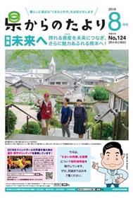 表紙「未来へ　誇れる資産（たから）を未来につなぎ、さらに魅力あふれる熊本へ！」