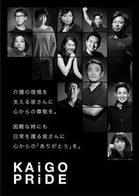 KAiGO PRiDE ありがとうポスター