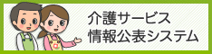 介護事業所・生活関連情報検索「介護サービス情報公表システム」(別ウィンドウで開く)