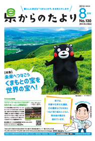 表紙:くまもとの宝を世界の宝へ