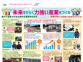 中面:未来をひらく力強い産業をつくる