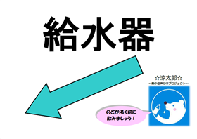 給水器画像