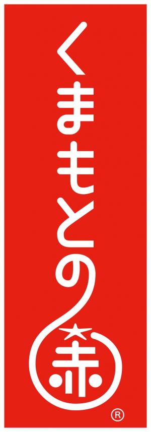 「くまもとの赤」たて(赤)