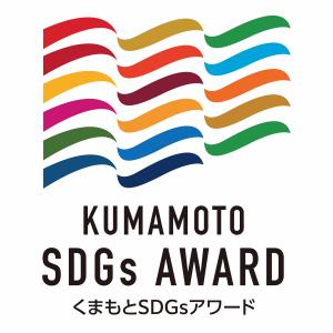 くまもとSDGsアワードロゴマーク