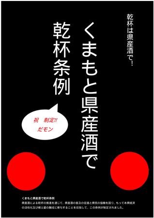 くまもと県産酒で乾杯条例チラシ(表)