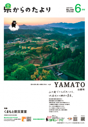 熊本県広報紙県からのたより2023年6月号表紙