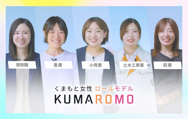 熊本のロールモデル