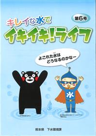 パンフレット『キレイな水で イキイキ!ライフ』(第6号)の画像