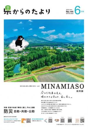 熊本県広報紙「県からのたより」令和4年6月号の表紙です。