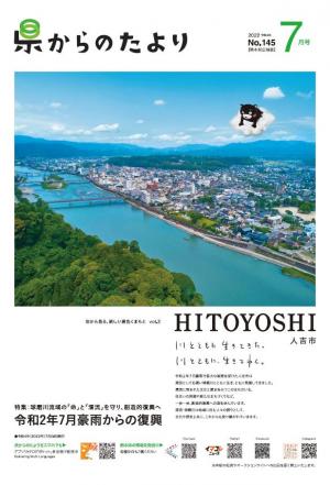 熊本県広報紙「県からのたより」令和4年7月号の表紙です。