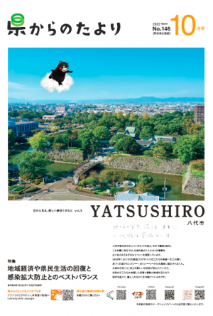 熊本県広報紙「県からのたより」令和4年10月号の表紙です。