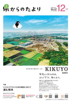 熊本県広報紙「県からのたより」令和4年12月号の表紙です。