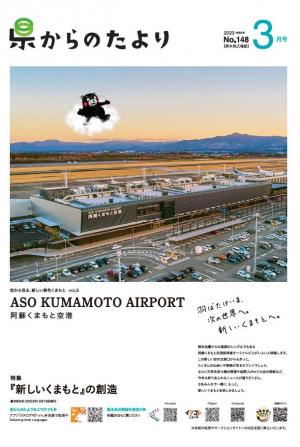 熊本県広報紙「県からのたより」令和5年3月号の表紙です。