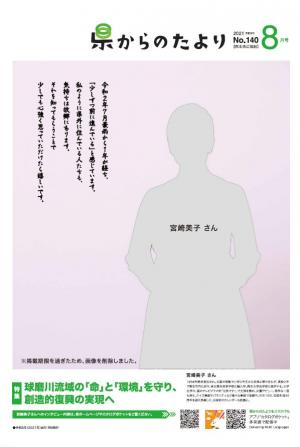 熊本県広報紙県からのたより2021年8月号の表紙です。