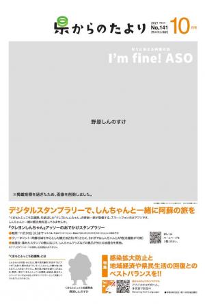 熊本県広報紙県からのたより2021年10月号の表紙です。