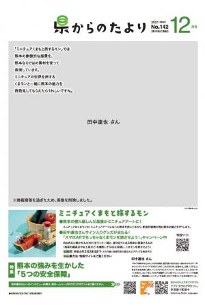 熊本県広報紙「県からのたより」令和3年12月号の表紙です
