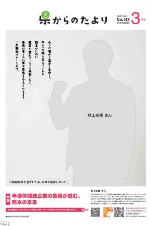 熊本県広報紙「県からのたより」令和4年3月号の表紙です