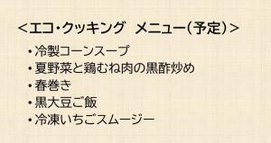 エコ・クッキングメニュー