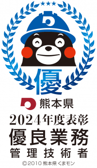 優良業務監理技術者