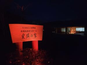 愛隣の家のオレンジライトアップの様子