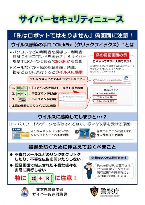 サイバーセキュリティニュース（クリックフィックス）