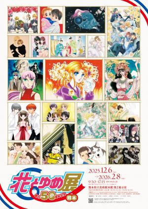 花とゆめ展ポスターの画像