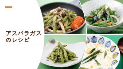 アスパラガス