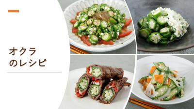 オクラ