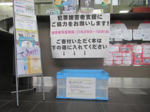 被害者支援活動の一環であるホンデリングの回収Box設置の状況
